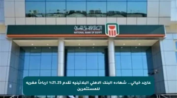 عائد خيالي.. شهادة البنك الأهلي البلاتينية تقدم 21.25% أرباحاً مغرية للمستثمرين